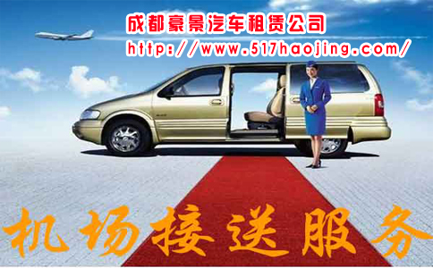 成都機(jī)場(chǎng)接送租車(chē)非常的方便