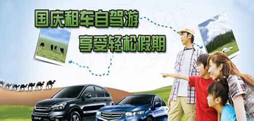 成都租車(chē)網(wǎng)提示 國(guó)慶如何靠譜租車(chē)？